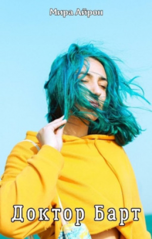 обложка книги Доктор Барт (СИ) - Мира Айрон