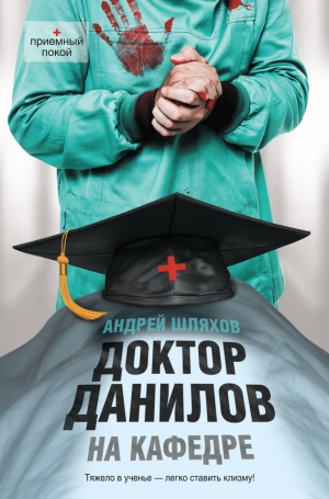 обложка книги Доктор Данилов на кафедре - Андрей Шляхов