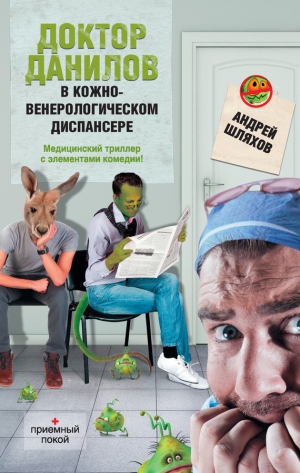 обложка книги Доктор Данилов в кожно-венерологическом диспансере - Андрей Шляхов