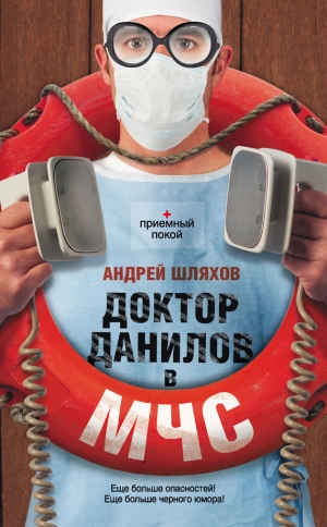 обложка книги Доктор Данилов в МЧС - Андрей Шляхов