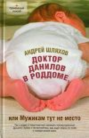 обложка книги Доктор Данилов в роддоме, или Мужикам тут не место - Андрей Шляхов