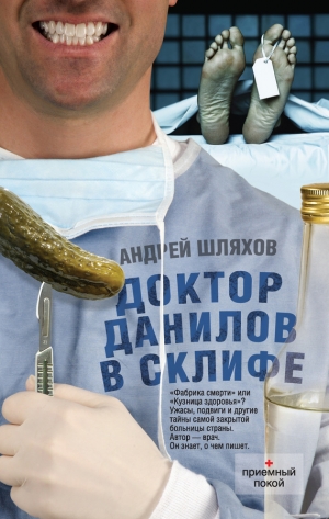 обложка книги Доктор Данилов в Склифе - Андрей Шляхов
