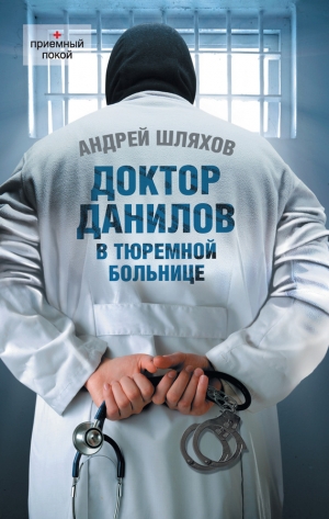 обложка книги Доктор Данилов в тюремной больнице - Андрей Шляхов