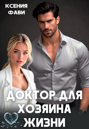 обложка книги Доктор для хозяина жизни (СИ) - Ксения Фави