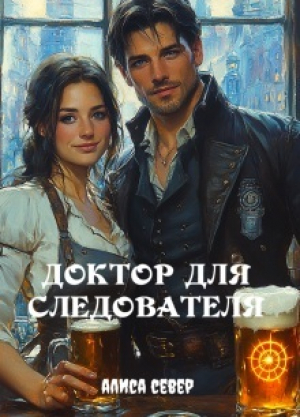 обложка книги Доктор для следователя (СИ) - Алиса Север
