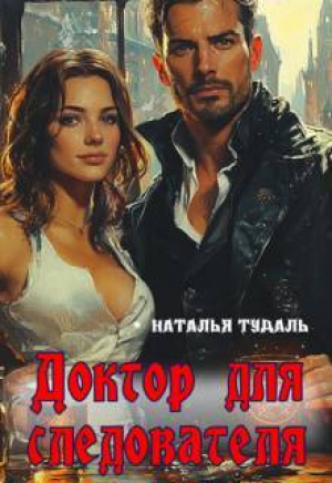 обложка книги Доктор для следователя (СИ) - Наталья Тудаль