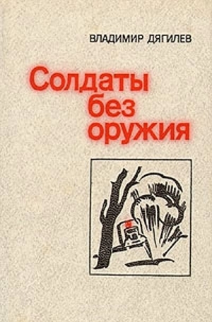 обложка книги Доктор Голубев - Владимир Дягилев