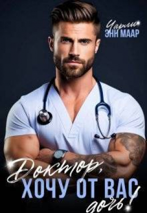 обложка книги Доктор, хочу от вас дочь! (СИ) - Чарли Маар