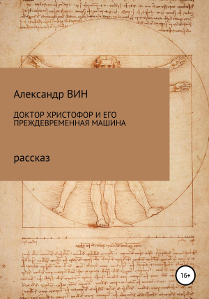 обложка книги Доктор Христофор и его преждевременная машина - Александр ВИН