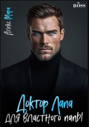 обложка книги Доктор Лапа для властного папы (СИ) - Алекс Мара