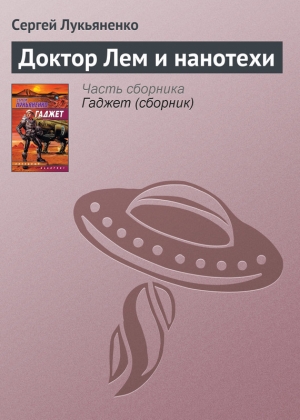 обложка книги Доктор Лем и нанотехи - Сергей Лукьяненко