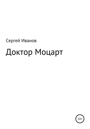 обложка книги Доктор Моцарт - Сергей Иванов