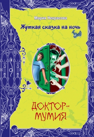 обложка книги Доктор-мумия - Мария Некрасова