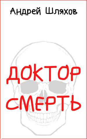 обложка книги Доктор Смерть - Андрей Шляхов
