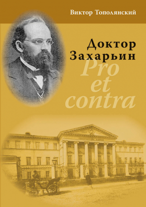 обложка книги Доктор Захарьин. Pro et contra - Виктор Тополянский