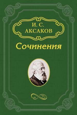 обложка книги Доктрина и органическая жизнь - Иван Аксаков