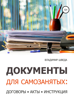 обложка книги Документы для самозанятых: договоры, акты, инструкция - Владимир Шведа