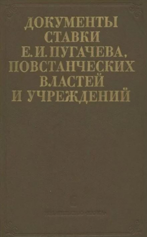 обложка книги Документы ставки Е. И. Пугачева, повстанческих властей и учреждений. 1773-1774 гг. - Сборник Сборник