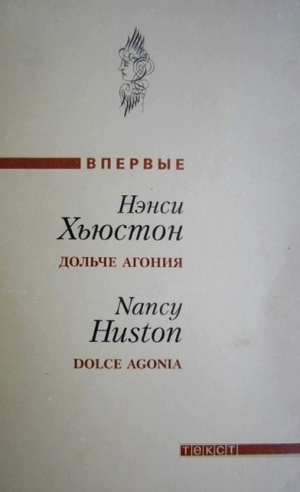 обложка книги Дольче агония - Нэнси Хьюстон