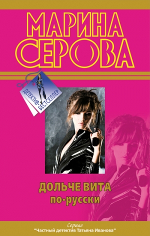 обложка книги Дольче вита по-русски - Марина Серова