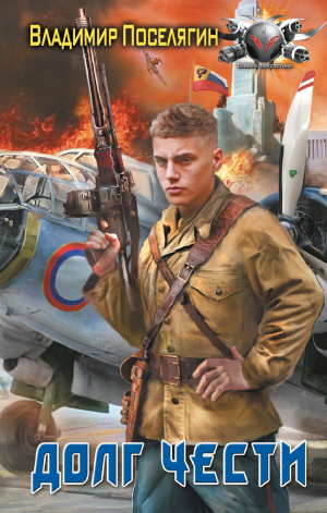 обложка книги Долг чести - Владимир Поселягин
