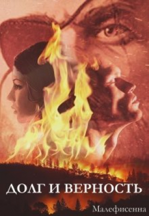 обложка книги Долг и верность. Книга 2 (СИ) - Малефисенна