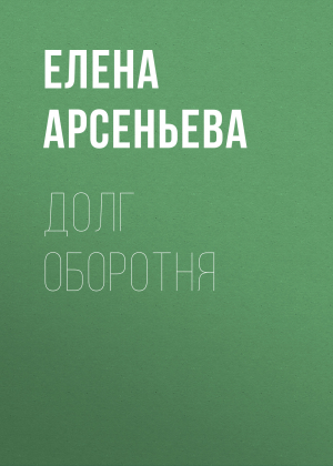 обложка книги Долг оборотня - Елена Арсеньева