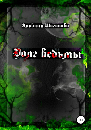 обложка книги Долг ведьмы - Альбина Шагапова