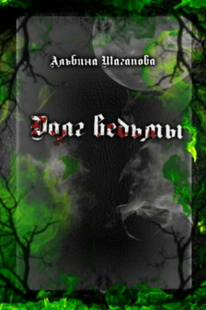 обложка книги Долг ведьмы (СИ) - Альбина Шагапова