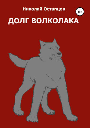 обложка книги Долг волколака - Николай Остапцов