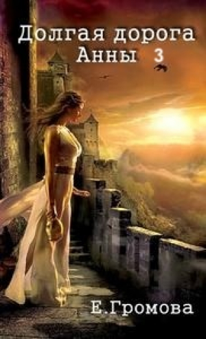 обложка книги Долгая дорога Анны 3 (СИ) - Елизавета Громова