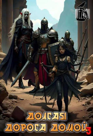 обложка книги Долгая дорога домой 3 (СИ) - Nezloi