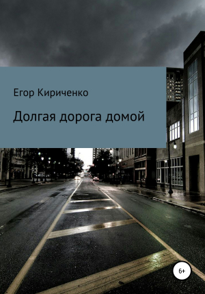обложка книги Долгая дорога домой - Егор Кириченко