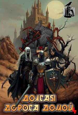 обложка книги Долгая дорога домой 4 (СИ) - Nezloi