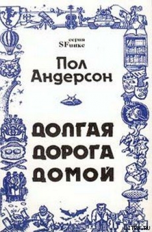 обложка книги Долгая дорога домой [Долгий путь домой, У них нет мира] - Пол Уильям Андерсон