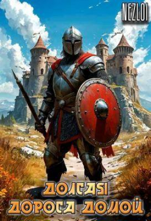обложка книги Долгая дорога домой (СИ) - Nezloi