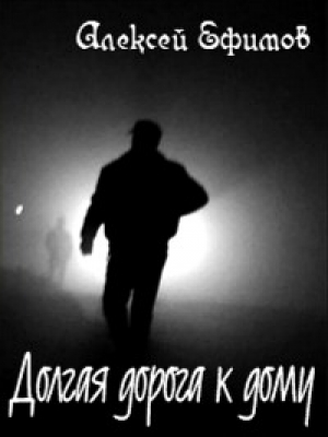 обложка книги Долгая дорога к дому - Алексей Ефимов