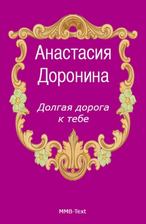 обложка книги Долгая дорога к тебе - Анастасия Доронина