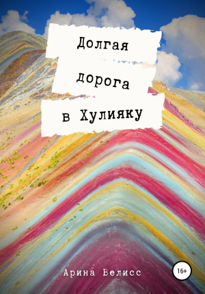 обложка книги Долгая дорога в Хулияку - Арина Велисс