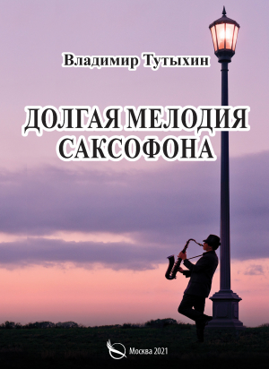 обложка книги Долгая мелодия саксофона - Владимир Тутыхин