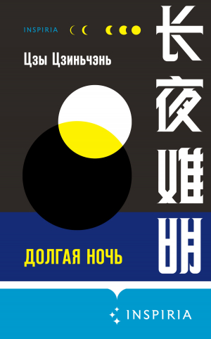 обложка книги Долгая ночь - Цзы Цзиньчэнь