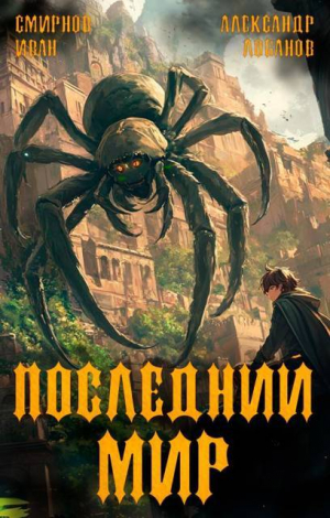 обложка книги Долги Отступников (СИ) - Иван Смирнов