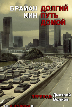 обложка книги Долгий путь домой (ЛП) - Брайан Кин