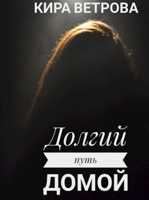 обложка книги Долгий путь домой (СИ) - Кира Ветрова