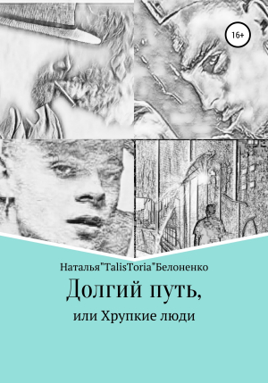 обложка книги Долгий путь, или Хрупкие люди - Наталья Белоненко