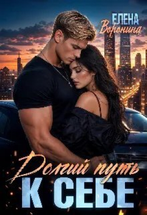обложка книги Долгий путь к себе (СИ) - Елена Воронина