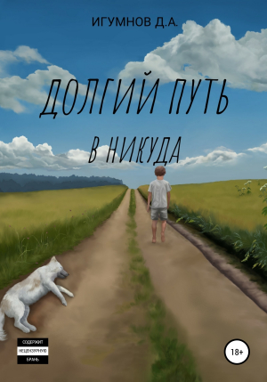 обложка книги Долгий путь в никуда - Денис Игумнов