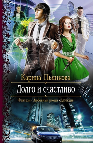 обложка книги Долго и счастливо - Карина Пьянкова