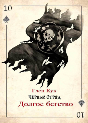 обложка книги Долгое бегство (ЛП) - Глен Чарльз Кук