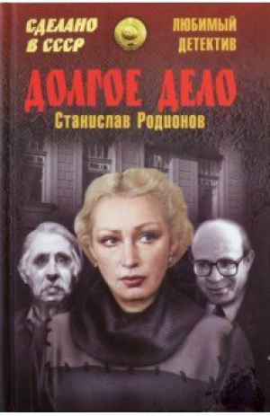 обложка книги Долгое дело - Станислав Родионов